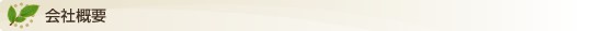 会社概要