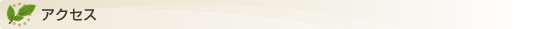 アクセス