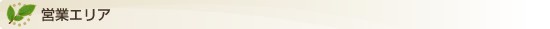 営業エリア
