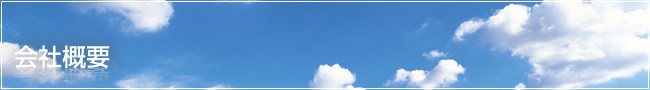 会社概要
