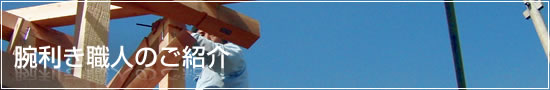 腕利き職人のご紹介
