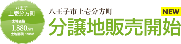 八王子市上壱分方町 売地