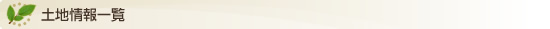 土地情報一覧