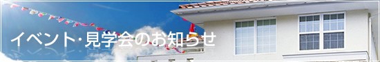 イベント・見学会のお知らせ
