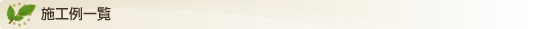 施工例一覧