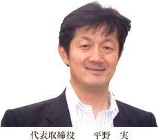 平和ハウジング専務取締役平野実