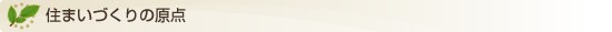 住まいづくりの原点