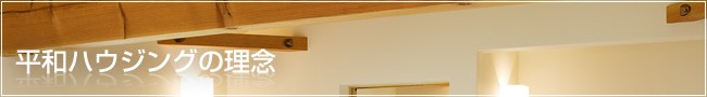 平和ハウジングの理念