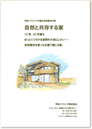 「自然素材を使った家づくり」施工事例集