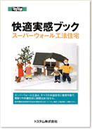 スーパーウォール住宅「お客様が語るナマの声ブック」