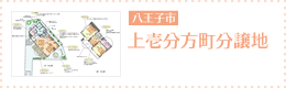 上壱分方町分譲地