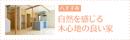 自然を感じる木心地の良い家