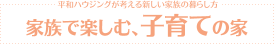 家族で楽しむ子育ての家