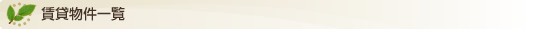 賃貸物件一覧