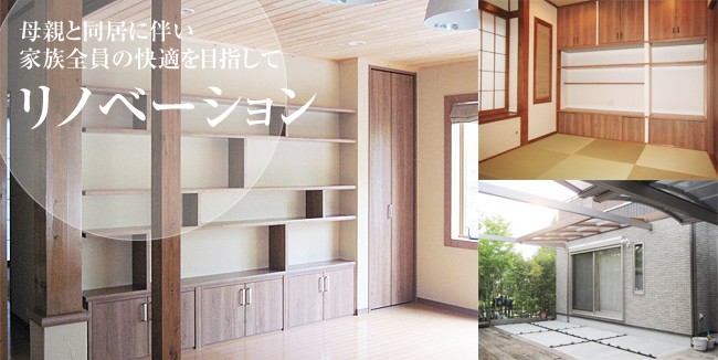 母親との同居に伴い家族全員の快適を目指してリノベーション